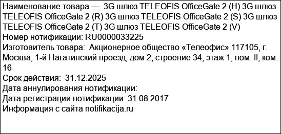 3G шлюз TELEOFIS OfficeGate 2 (H) 3G шлюз TELEOFIS OfficeGate 2 (R) 3G шлюз TELEOFIS OfficeGate 2 (S) 3G шлюз TELEOFIS OfficeGate 2 (T) 3G шлюз TELEOFIS OfficeGate 2 (V)