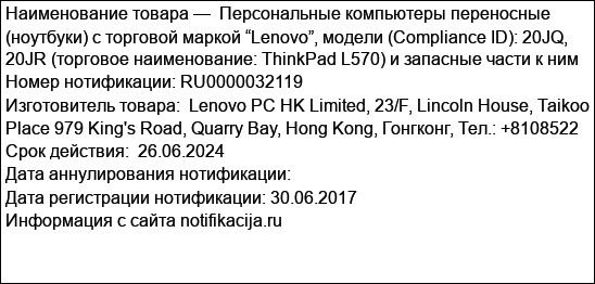 Персональные компьютеры переносные (ноутбуки) с торговой маркой “Lenovo”, модели (Compliance ID): 20JQ, 20JR (торговое наименование: ThinkPad L570) и запасные части к ним