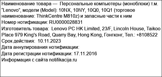 Персональные компьютеры (моноблоки) т.м. “Lenovo”, модели (Model): 10NX, 10NY, 10Q0, 10Q1 (торговое наименование: ThinkCentre M810z) и запасные части к ним