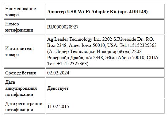 Адаптер USB Wi-Fi Adapter Kit (арт. 4101148)