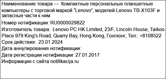 Компактные персональные планшетные компьютеры с торговой маркой “Lenovo”, моделей Lenovo TB-X103F и запасные части к ним