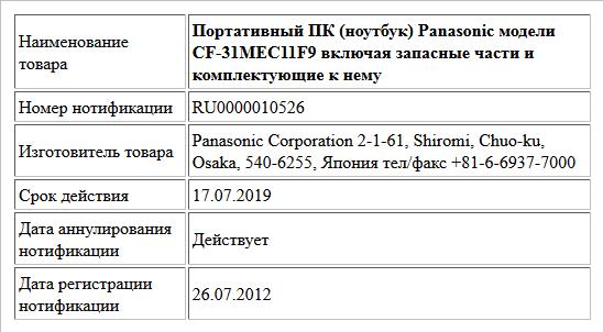 Портативный ПК (ноутбук) Panasonic модели CF-31MEC11F9 включая запасные части и комплектующие к нему