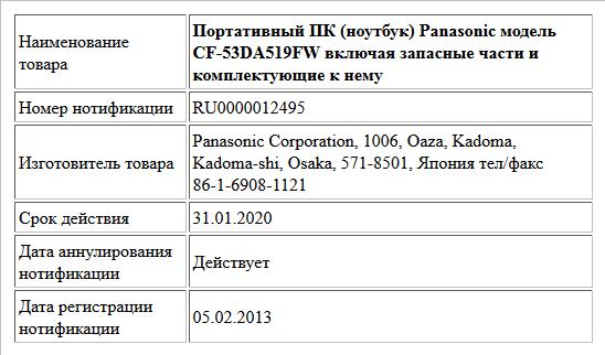 Портативный ПК (ноутбук) Panasonic модель CF-53DA519FW включая запасные части и комплектующие к нему