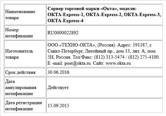 Сервер торговой марки «Окта», модели: ОКТА-Express-1, ОКТА-Express-2, ОКТА-Express-3, ОКТА-Express-4