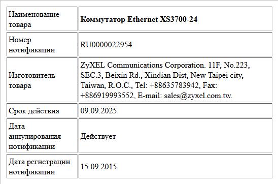 Коммутатор Ethernet XS3700-24