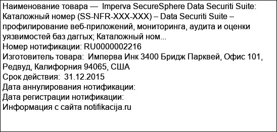 Imperva SecureSphere Data Securiti Suite: Каталожный номер (SS-NFR-XXX-XXX) – Data Securiti Suite – профилирование веб-приложений, мониторинга, аудита и оценки уязвимостей баз даггых; Каталожный ном...