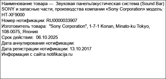 Звуковая панель/акустическая система (Sound Bar) SONY и запасные части, производства компании «Sony Corporation» модель: HT-XF9000