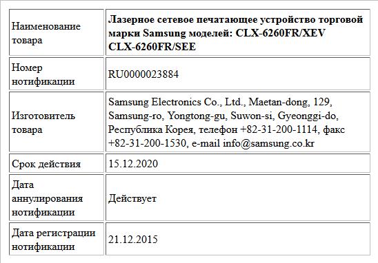 Лазерное сетевое печатающее устройство торговой марки Samsung моделей: CLX-6260FR/XEV CLX-6260FR/SEE