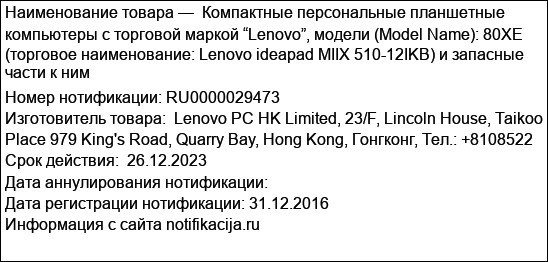 Компактные персональные планшетные компьютеры с торговой маркой “Lenovo”, модели (Model Name): 80XE (торговое наименование: Lenovo ideapad MIIX 510-12IKB) и запасные части к ним