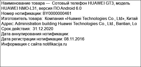 Сотовый телефон HUAWEI GT3, модель HUAWEI NMO-L31, версия ПО Android 6.0