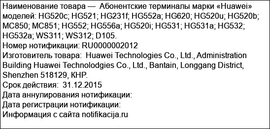 Абонентские терминалы марки «Huawei» моделей: HG520c; HG521; HG231f; HG552a; HG620; HG520u; HG520b; MC850; MC851; HG552; HG556a; HG520i; HG531; HG531a; HG532; HG532a; WS311; WS312; ...