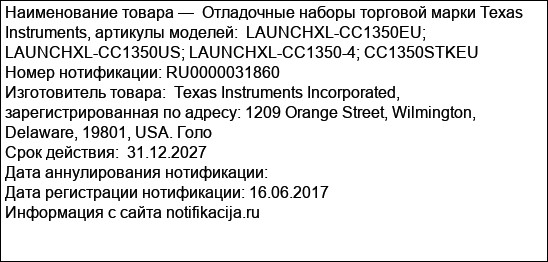Отладочные наборы торговой марки Texas Instruments, артикулы моделей:  LAUNCHXL-CC1350EU; LAUNCHXL-CC1350US; LAUNCHXL-CC1350-4; CC1350STKEU