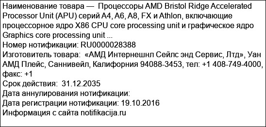 Процессоры AMD Bristol Ridge Accelerated Processor Unit (APU) серий A4, A6, A8, FX и Athlon, включающие процессорное ядро X86 CPU core processing unit и графическое ядро Graphics core processing unit ...