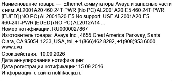 Ethernet коммутаторы Avaya и запасные части к ним: AL2001A20 460-24T-PWR (No PC) AL2001A20-E5 460-24T-PWR [EUED] (NO PC) AL2001B20-E5 No support- USE AL2001A20-E5 460-24T-PWR [EUED] (NO PC) AL2012A14 ...
