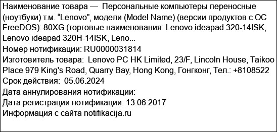 Персональные компьютеры переносные (ноутбуки) т.м. “Lenovo”, модели (Model Name) (версии продуктов с ОС FreeDOS): 80XG (торговые наименования: Lenovo ideapad 320-14ISK, Lenovo ideapad 320H-14ISK, Leno...