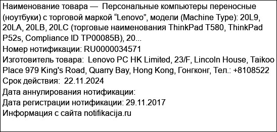 Персональные компьютеры переносные (ноутбуки) с торговой маркой “Lenovo”, модели (Machine Type): 20L9, 20LA, 20LB, 20LC (торговые наименования ThinkPad T580, ThinkPad P52s, Compliance ID TP00085B), 20...