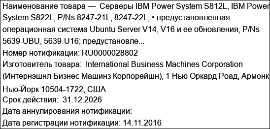 Серверы IBM Power System S812L, IBM Power System S822L, P/Ns 8247-21L, 8247-22L; • предустановленная операционная система Ubuntu Server V14, V16 и ее обновления, P/Ns 5639-UBU, 5639-U16; предустановле...