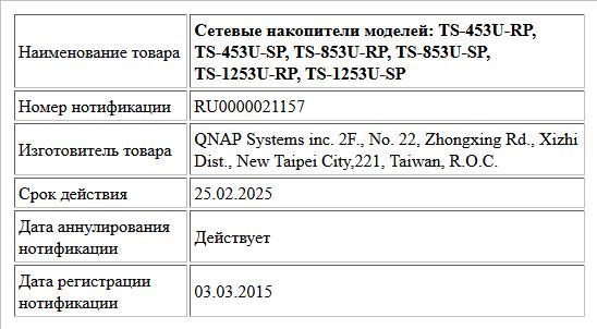 Сетевые накопители моделей: TS-453U-RP, TS-453U-SP, TS-853U-RP, TS-853U-SP, TS-1253U-RP, TS-1253U-SP