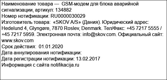 GSM-модем для блока аварийной сигнализации, артикул: 134882