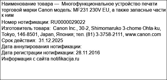 Многофункциональное устройство печати торговой марки Canon модель: MF231 230V EU, а также запасные части к ним