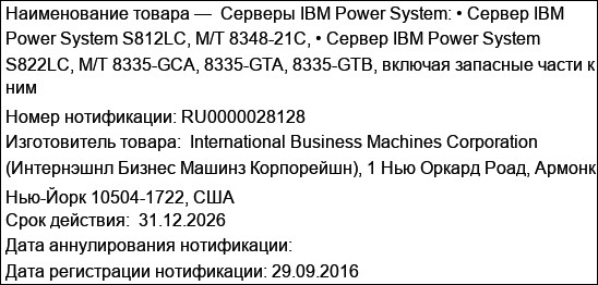 Серверы IBM Power System: • Сервер IBM Power System S812LC, M/T 8348-21C, • Сервер IBM Power System S822LC, M/T 8335-GCA, 8335-GTA, 8335-GTB, включая запасные части к ним