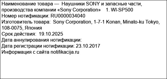 Наушники SONY и запасные части, производства компании «Sony Corporation»    1. WI-SP500