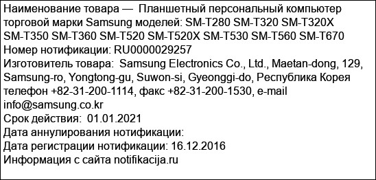 Планшетный персональный компьютер торговой марки Samsung моделей: SM-T280 SM-T320 SM-T320X SM-T350 SM-T360 SM-T520 SM-T520X SM-T530 SM-T560 SM-T670