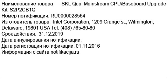 SKL Qual Mainstream CPU/Baseboard Upgrade Kit, S2P2CB1Q