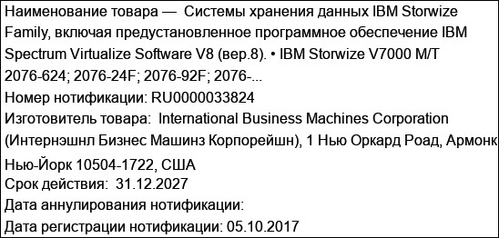 Cистемы хранения данных IBM Storwize Family, включая предустановленное программное обеспечение IBM Spectrum Virtualize Software V8 (вер.8). • IBM Storwize V7000 M/T 2076-624; 2076-24F; 2076-92F; 2076-...