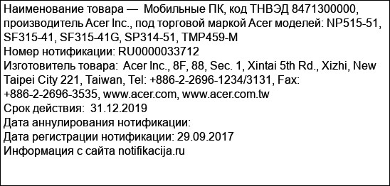 Мобильные ПК, код ТНВЭД 8471300000, производитель Acer Inc., под торговой маркой Acer моделей: NP515-51, SF315-41, SF315-41G, SP314-51, TMP459-M