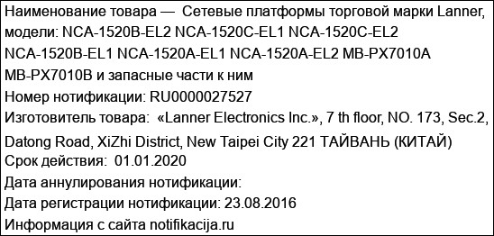 Cетевые платформы торговой марки Lanner, модели: NCA-1520B-EL2 NCA-1520C-EL1 NCA-1520C-EL2 NCA-1520B-EL1 NCA-1520A-EL1 NCA-1520A-EL2 MB-PX7010A MB-PX7010B и запасные части к ним