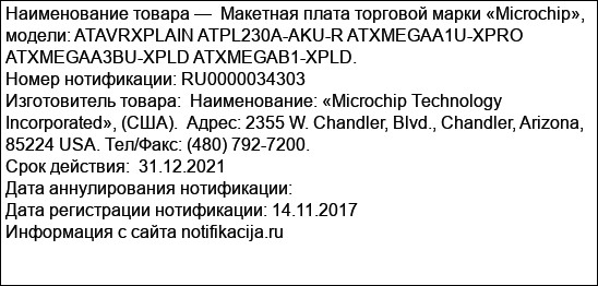 Макетная плата торговой марки «Microchip», модели: ATAVRXPLAIN ATPL230A-AKU-R ATXMEGAA1U-XPRO ATXMEGAA3BU-XPLD ATXMEGAB1-XPLD.