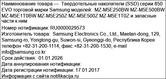 Твердотельные накопители (SSD) серии 850 EVO торговой марки Samsung моделей:  MZ-M5E250BW MZ-M5E500BW MZ-M5E1T0BW MZ-M5E250Z MZ-M5E500Z MZ-M5E1T0Z и запасные части к ним