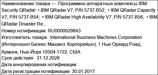 Программно-аппаратные комплексы IBM Security QRadar: • IBM QRadar V7, P/N 5737-B52;  • IBM QRadar Capacity V7, P/N 5737-B54;  • IBM QRadar High Availability V7, P/N 5737-B56;  • IBM QRadar Disaster Re...