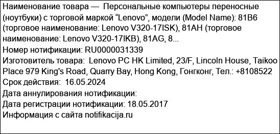 Персональные компьютеры переносные (ноутбуки) с торговой маркой “Lenovo”, модели (Model Name): 81B6 (торговое наименование: Lenovo V320-17ISK), 81AH (торговое наименование: Lenovo V320-17IKB), 81AG, 8...
