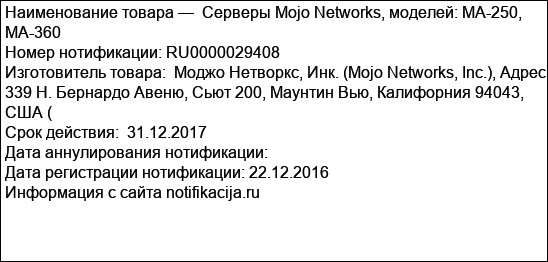 Серверы Mojo Networks, моделей: MA-250, MA-360