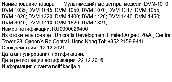 Мультимедийные центры модели: DVM-1010; DVM-1035; DVM-1045; DVM-1050; DVM-1070; DVM-1317; DVM-1055; DVM-1020; DVM-1220; DVM-1400; DVM-1420; DVM-1440; DVM-1450; DVM-3040; DVM-1410; DVM-1820; DVM-1821; ...
