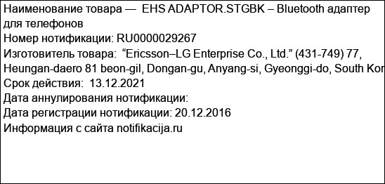 EHS ADAPTOR.STGBK – Bluetooth адаптер для телефонов