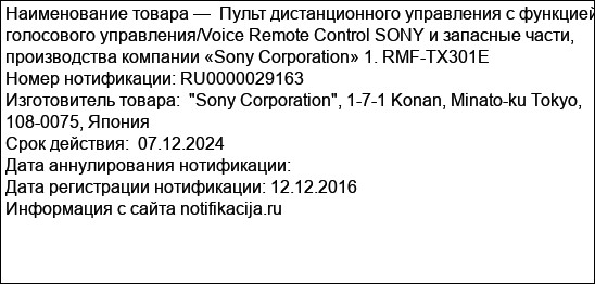 Пульт дистанционного управления с функцией голосового управления/Voice Remote Control SONY и запасные части, производства компании «Sony Corporation» 1. RMF-TX301E