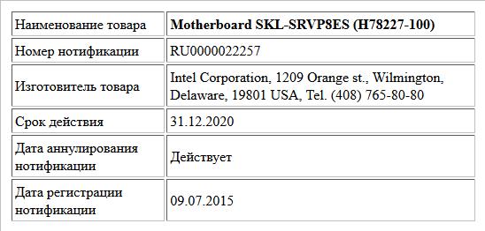 Motherboard SKL-SRVP8ES (H78227-100)