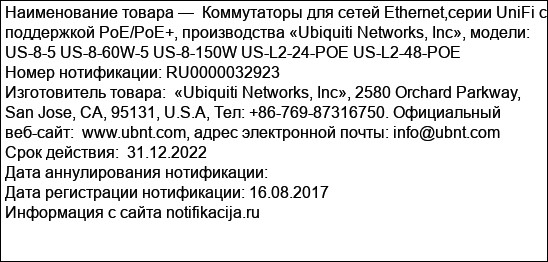 Коммутаторы для сетей Ethernet,серии UniFi c поддержкой PoE/PoE+, производства «Ubiquiti Networks, Inc», модели: US-8-5 US-8-60W-5 US-8-150W US-L2-24-POE US-L2-48-POE