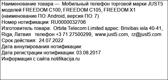 Мобильный телефон торговой марки JUST5 моделей FREEDOM C100, FREEDOM C105, FREEDOM X1 (наименование ПО: Android, версия ПО: 7)