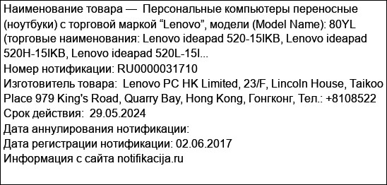 Персональные компьютеры переносные (ноутбуки) с торговой маркой “Lenovo”, модели (Model Name): 80YL (торговые наименования: Lenovo ideapad 520-15IKB, Lenovo ideapad 520H-15IKB, Lenovo ideapad 520L-15I...