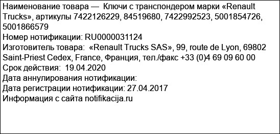 Ключи с транспондером марки «Renault Trucks», артикулы 7422126229, 84519680, 7422992523, 5001854726, 5001866579