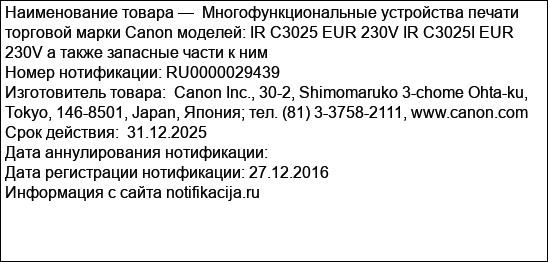 Многофункциональные устройства печати торговой марки Canon моделей: IR C3025 EUR 230V IR C3025I EUR 230V а также запасные части к ним