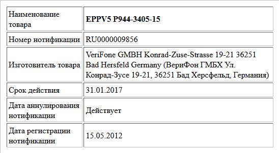 EPPV5 Р944-3405-15