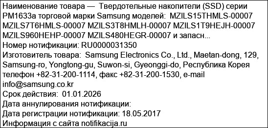 Твердотельные накопители (SSD) серии PM1633a торговой марки Samsung моделей:  MZILS15THMLS-00007 MZILS7T6HMLS-00007 MZILS3T8HMLH-00007 MZILS1T9HEJH-00007 MZILS960HEHP-00007 MZILS480HEGR-00007 и запасн...