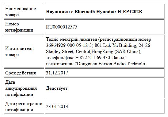 Наушники с Bluetooth Hyundai: H-EP1202B
