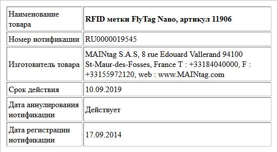 RFID метки FlyTag Nano, артикул 11906