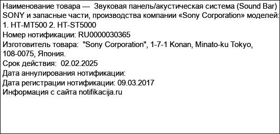 Звуковая панель/акустическая система (Sound Bar) SONY и запасные части, производства компании «Sony Corporation» моделей: 1. HT-MT500 2. HT-ST5000